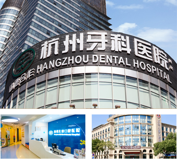 插图：杭州牙科医院集团