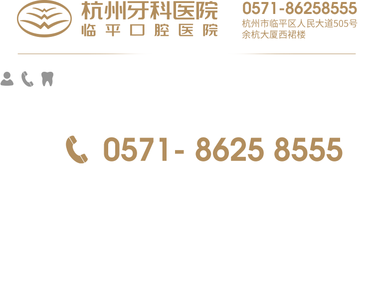 杭州牙科医院临平口腔医院,0571-86258555,杭州市临平区人民大道505号余杭大厦西裙楼